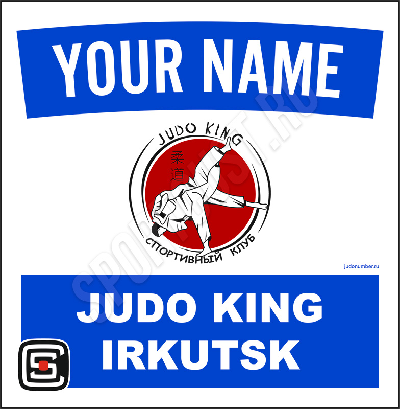 Наспинный номер дзюдо Club «Judo King» (Иркутск) 001wb