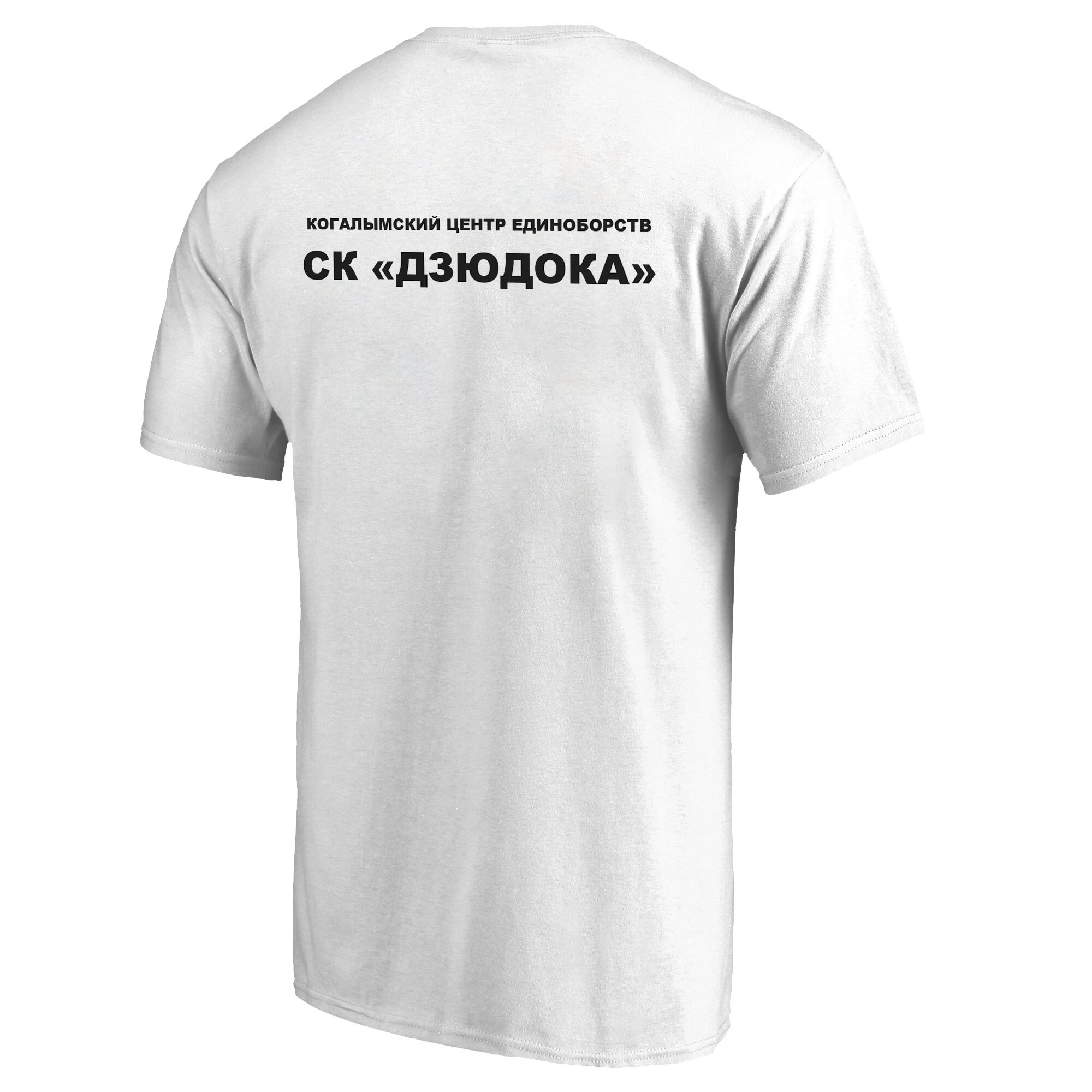 Футболка дзюдо с 2 принтами КД «Дзюдока» (Когалым) 001wb