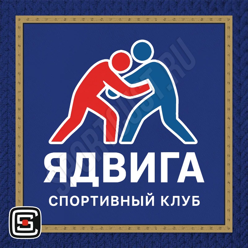 Нашивка на грудь самбо СК «Ядвига» (Самара) 001bg