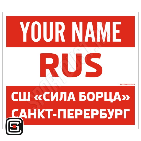 Наспинный номер Club самбо СШ «Сила борца» (Санкт-Петербург) 001wr