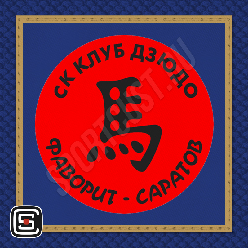 Нашивка на грудь дзюдо СК «Фаворит» (Саратов) 001bg