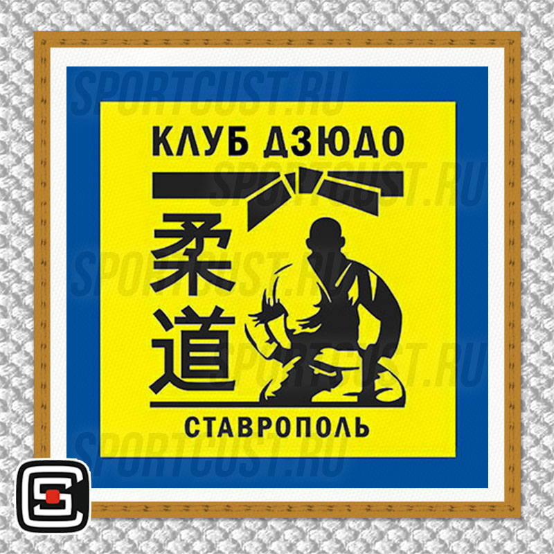 Нашивка на грудь кимоно «Клуб Дзюдо» (Ставрополь) 001w