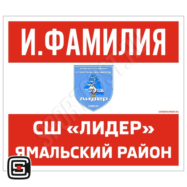 Наспинный номер Club самбо СШ «Лидер» (Яр-Сале) 003wr