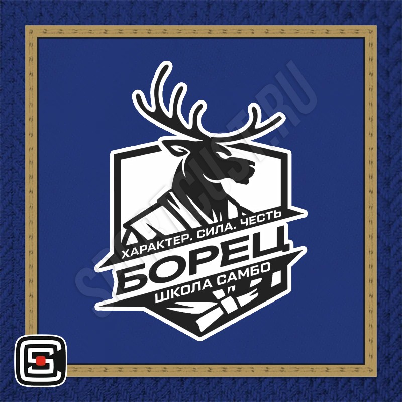 Нашивка на грудь самбо «Борец» (Люберцы) 001bg