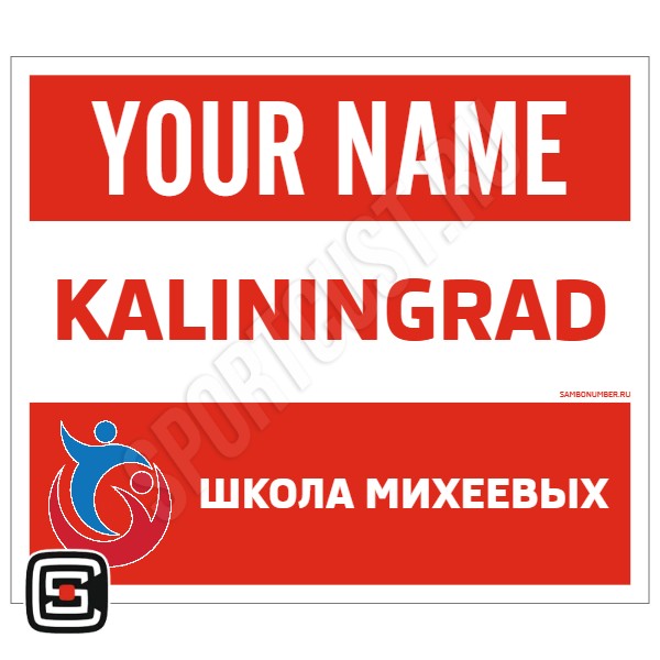 Наспинный номер Club самбо «Школа Михеевых» (Калининград) 001wr