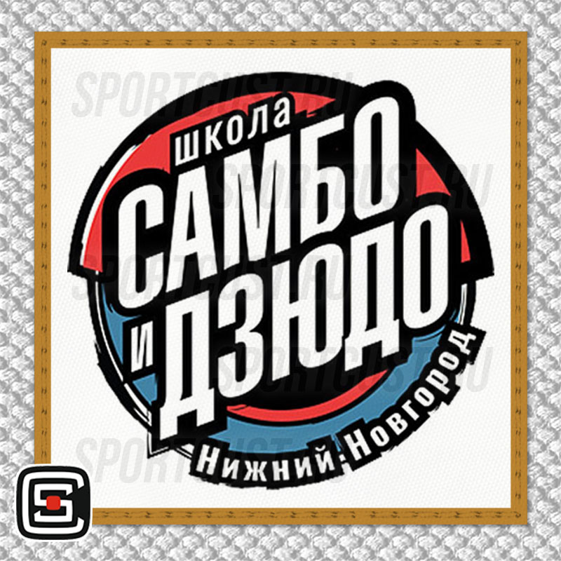 Нашивка на грудь кимоно СШОР «Самбо и Дзюдо» (Нижний Новгород) 001w
