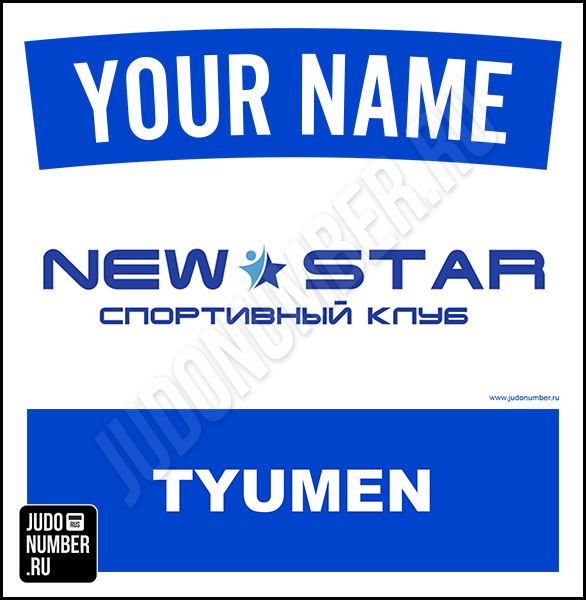 Наспинный номер клубного стандарта КД «New Star» (Тюмень) 001b