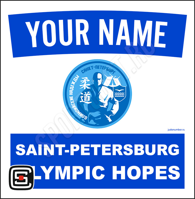 Наспинный номер клубного стандарта СДЮСШОР «Олимпийские надежды» (Санкт-Петербург) 002wb