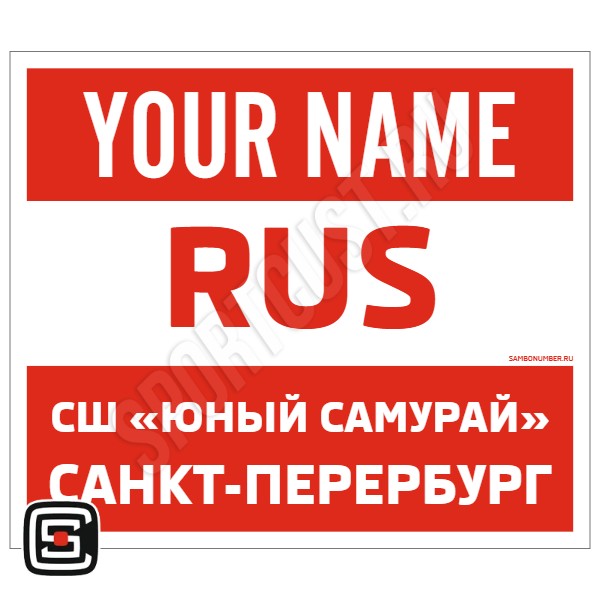 Наспинный номер Club самбо СШ «Юный самурай» (Санкт-Петербург) 001wr