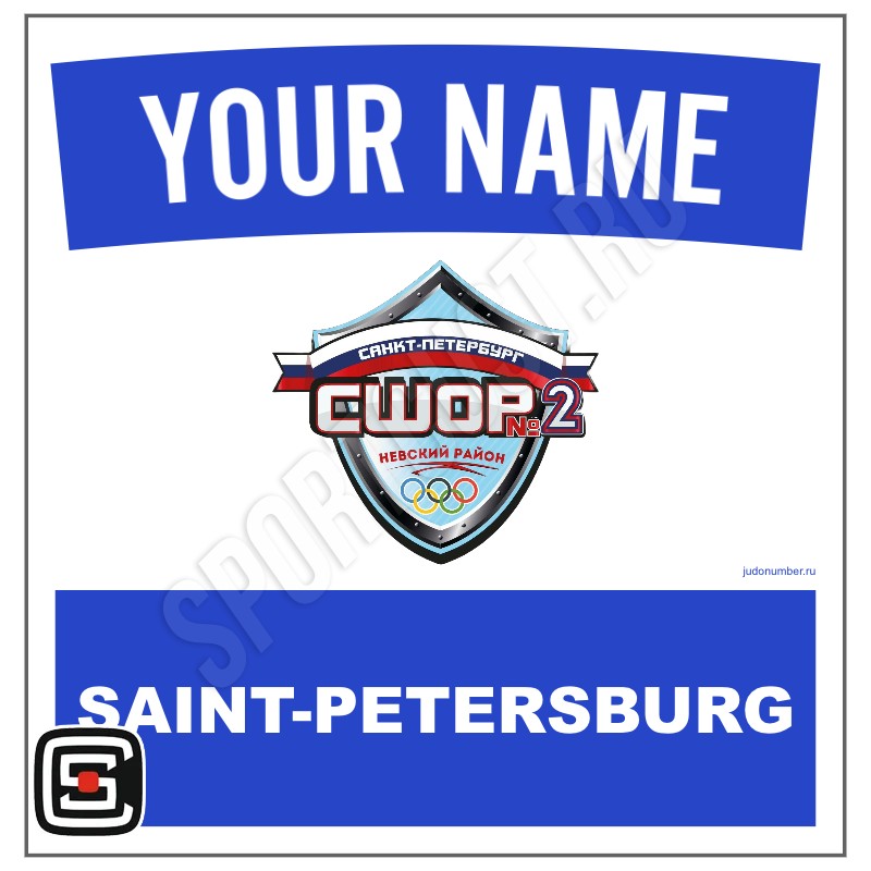 Наспинный номер клубного стандарта «СШОР №2 Невского района» (Санкт-Петербург) 001b