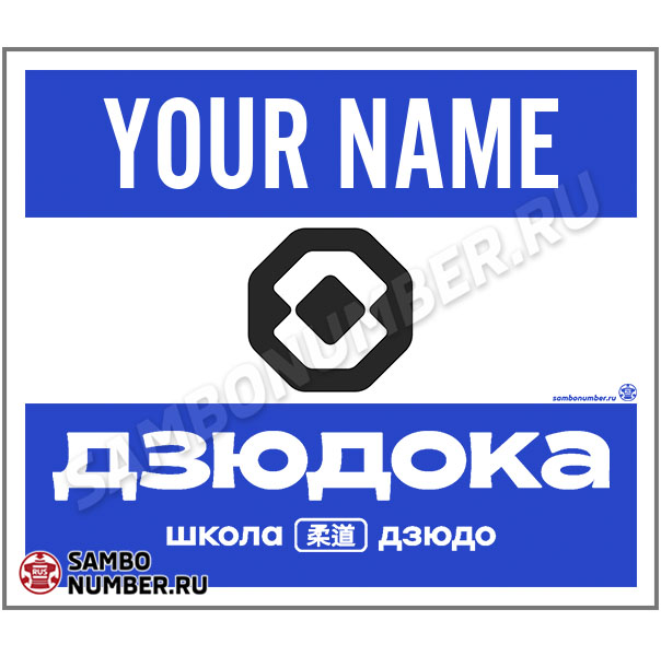 Наспинный номер самбо ШД «Дзюдока» (Волгодонск) 001 (синий)