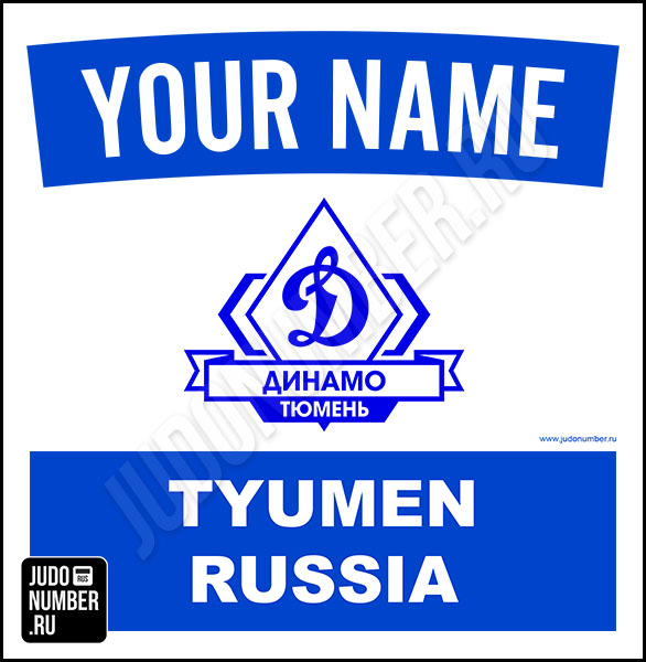 Наспинный номер клубного стандарта СК «Динамо» (Тюмень) 001wb