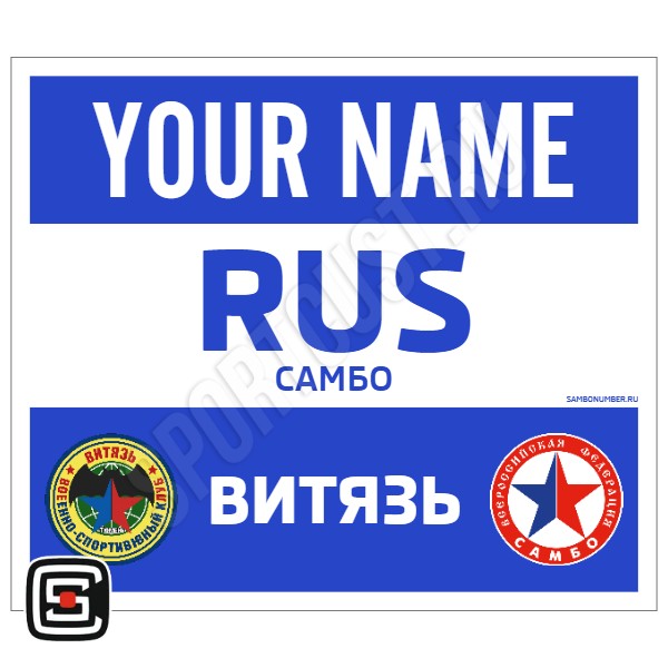 Наспинный номер Club самбо ВСК «Витязь» (Тюмень) 001wb