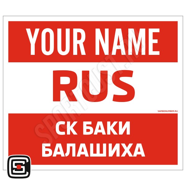 Наспинный номер Club самбо СК «БАКИ» (Балашиха) 001wr