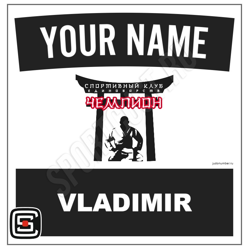 Наспинный номер Club дзюдо СК «Чемпион» (Владимир) 002wbl