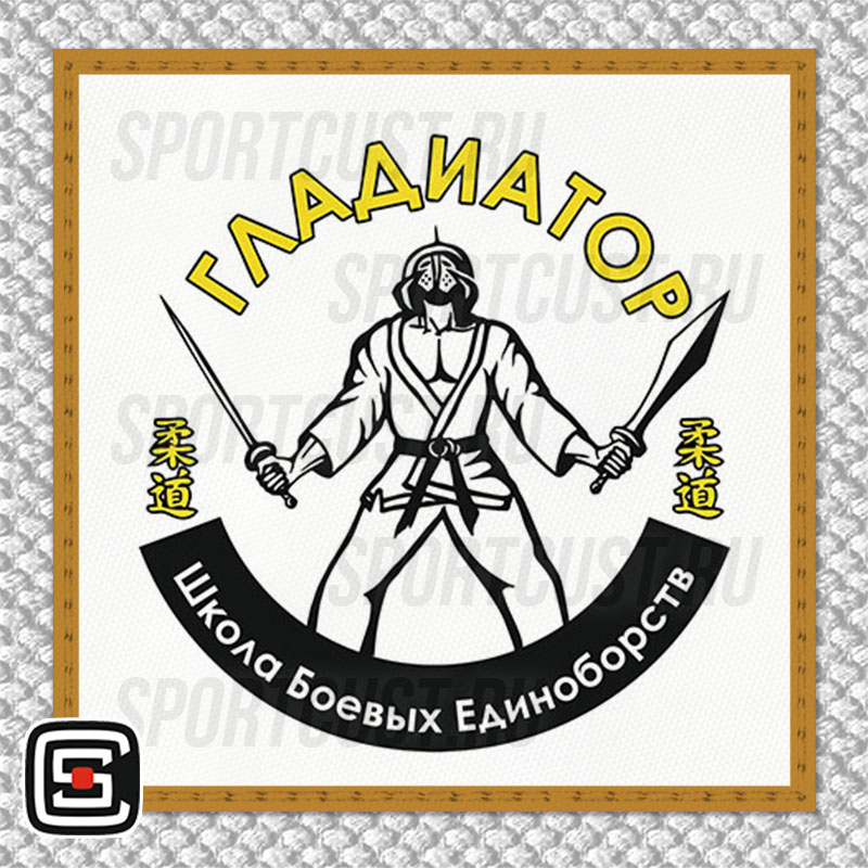 Нашивка на грудь кимоно ШБЕ «Гладиатор» (Самара) 001w