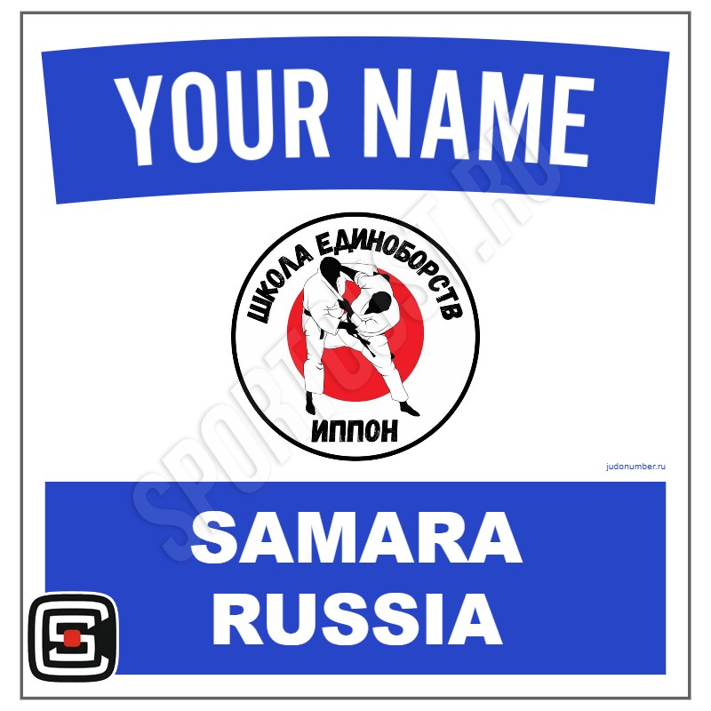 Наспинный номер Club дзюдо ШЕ «Иппон» (Самара) 001wb