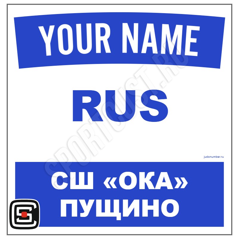 Наспинный номер Club дзюдо СШ «Ока» (Пущино) 001wb