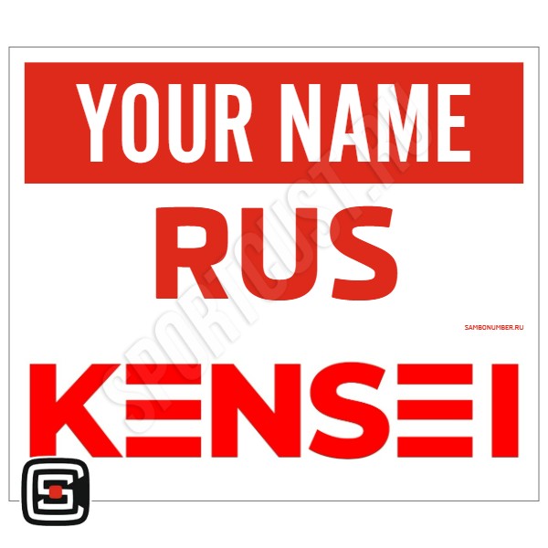 Наспинный номер Club самбо «Kensei» (Москва) 001wr