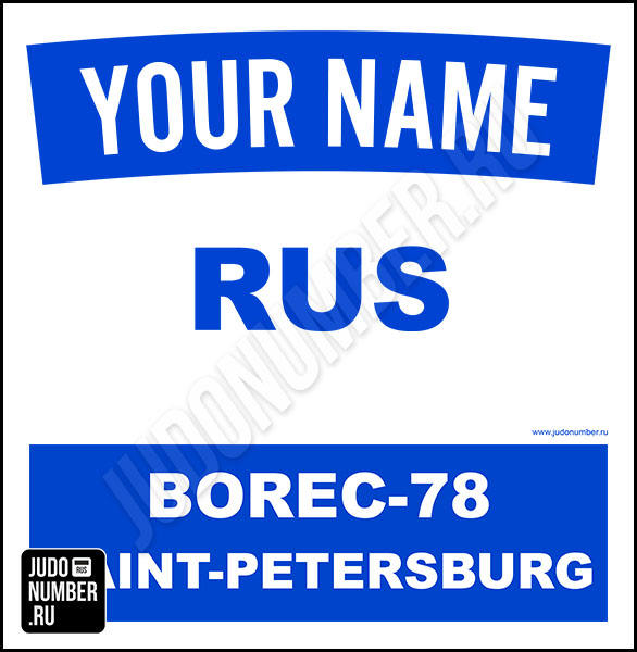 Наспинный номер клубного стандарта «Борец-78» (Санкт-Петербург) 001b