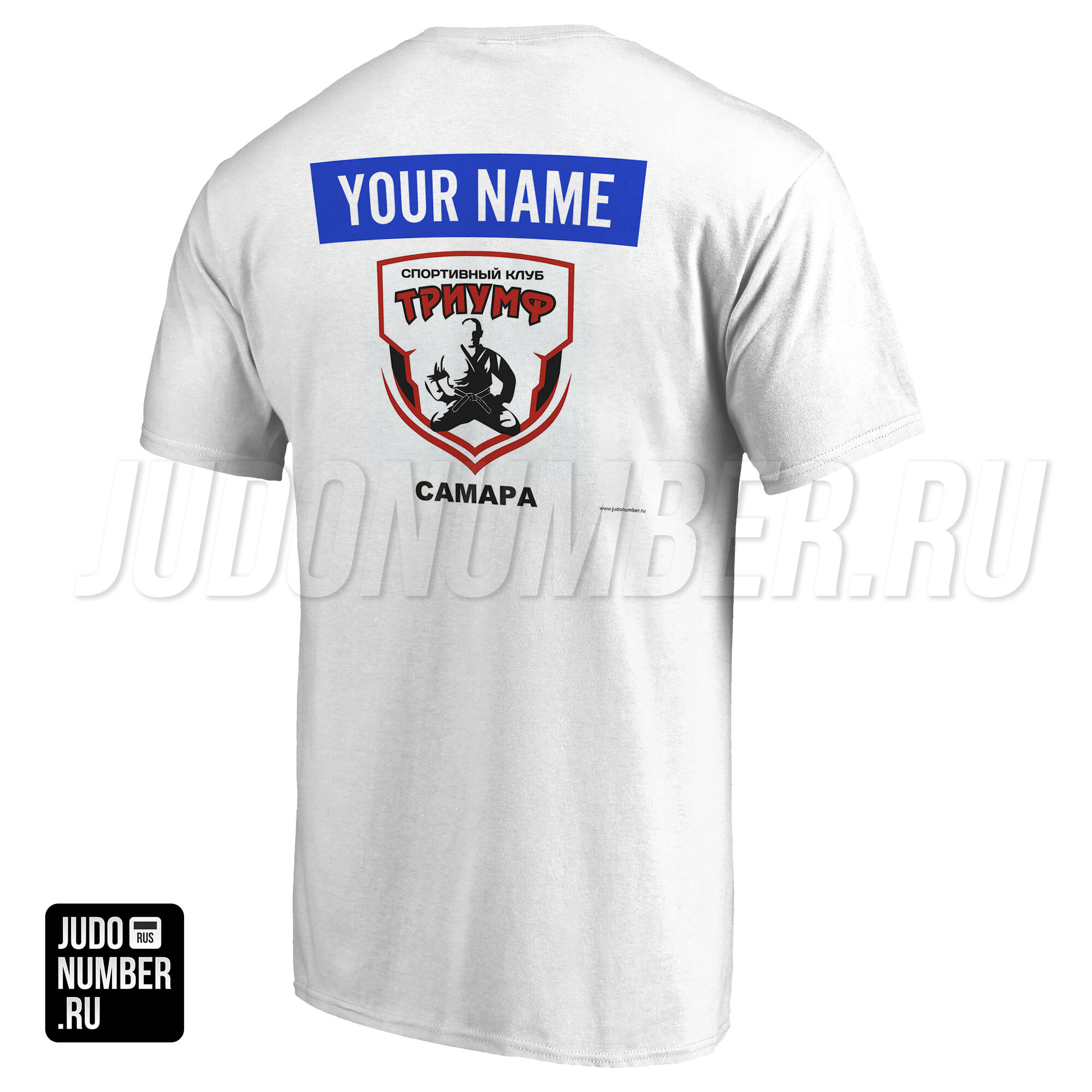Футболка именная дзюдо СК «Триумф» (Самара) 001b