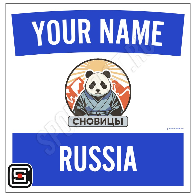 Наспинный номер Club дзюдо КД «Сновицы» (Владимир) 001wb