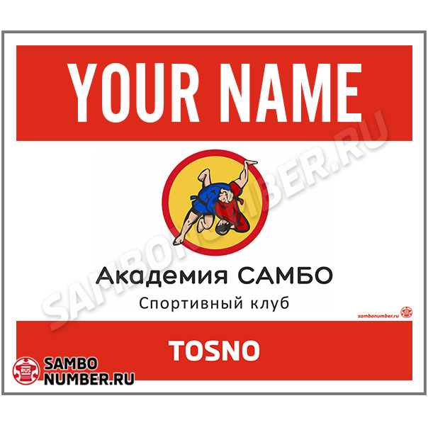 Наспинный номер самбо «Академия Самбо» (Тосно) 003 (красный)