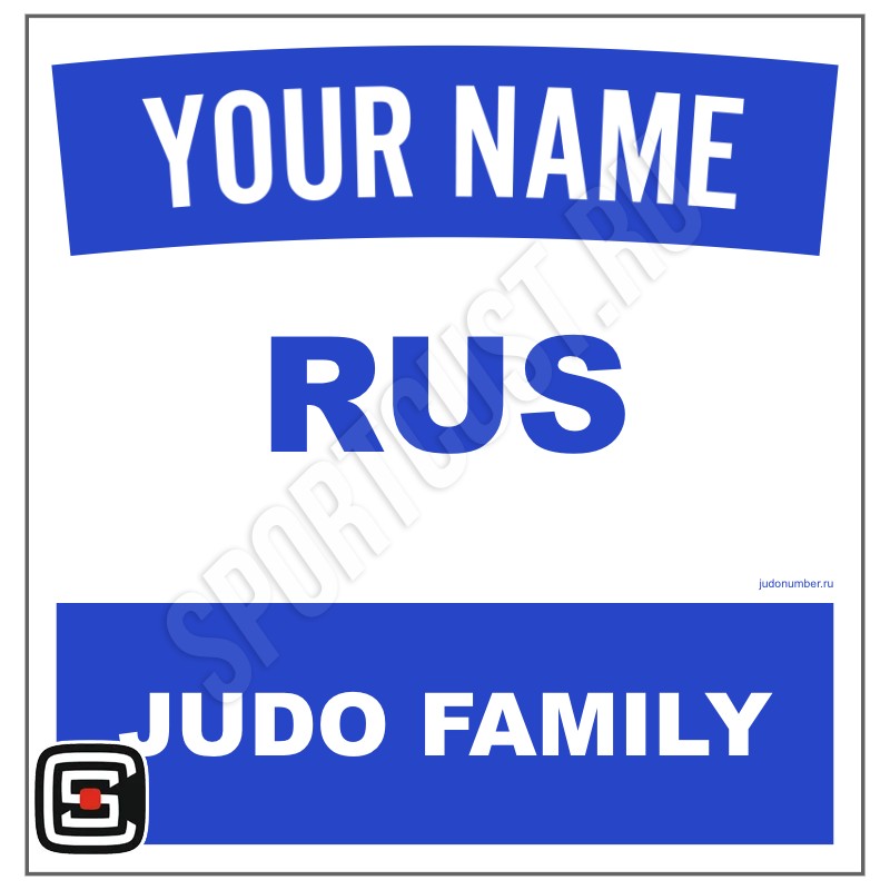 Наспинный номер Club дзюдо «Judo Family» (Самара) 002wb - L