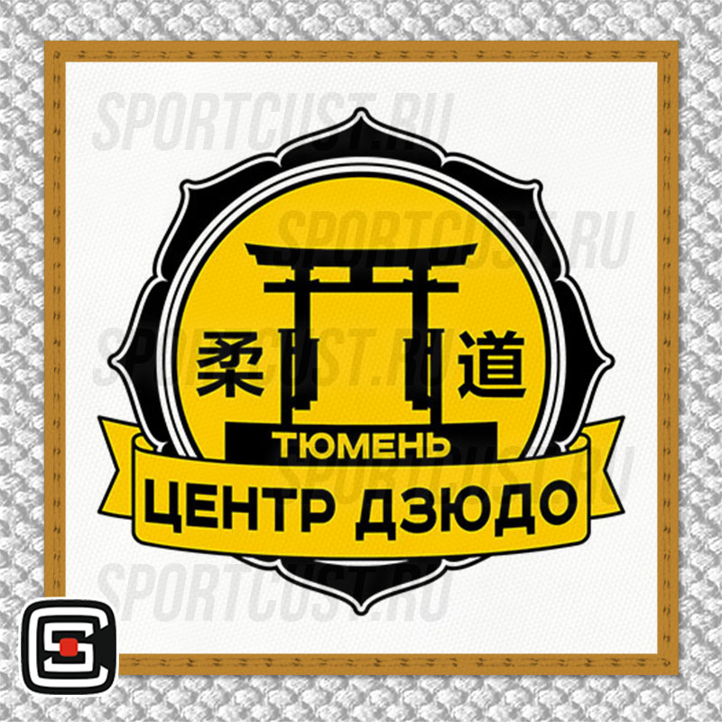 Нашивка на грудь кимоно СДЮСШОР «Центр Дзюдо» (Тюмень) 001w