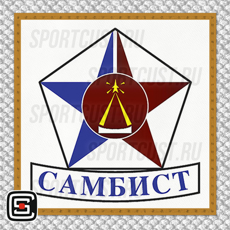 Нашивка на грудь кимоно СК «Самбист» (Москва) 001w