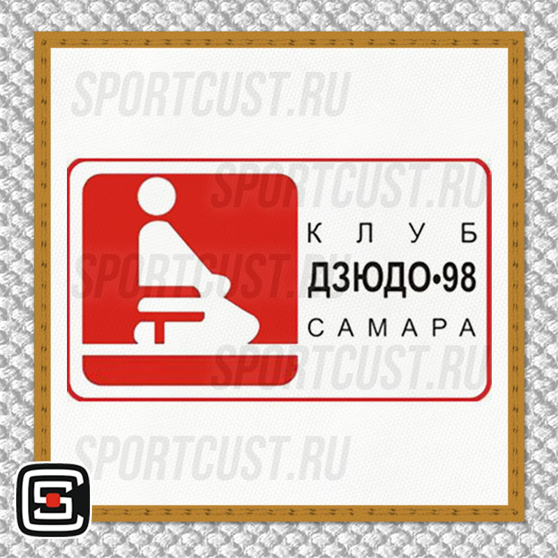 Нашивка на грудь кимоно «Дзюдо-98» (Самара) 001w