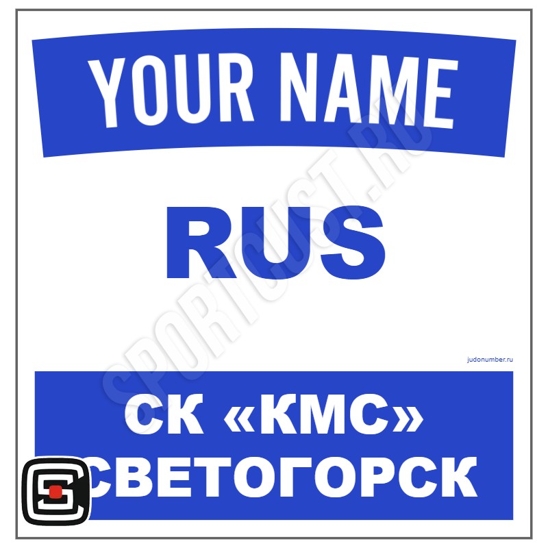 Наспинный номер Club дзюдо СК «КМС» (Светогорск) 001wb