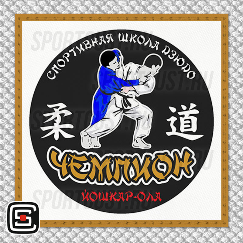 Нашивка на грудь кимоно СШД «Чемпион» (Йошкар-Ола) 001w