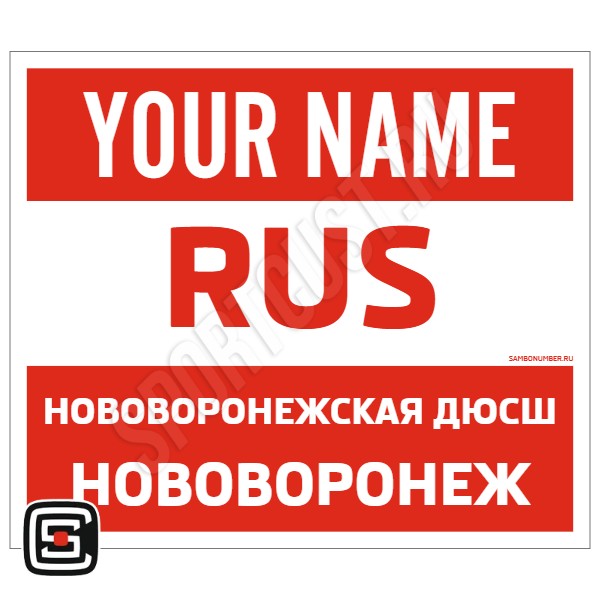 Наспинный номер Club самбо СШ «Нововоронежская ДЮСШ» (Нововоронеж) 001wr