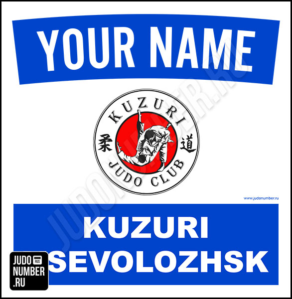 Наспинный номер клубного стандарта JC «Kuzuri» (Всеволожск) 001b