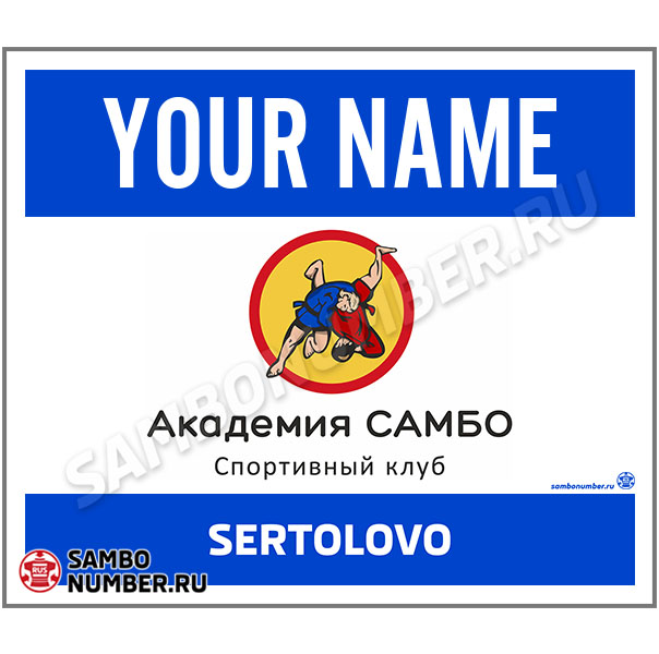 Наспинный номер самбо «Академия Самбо» (Сертолово) 002 (синий)