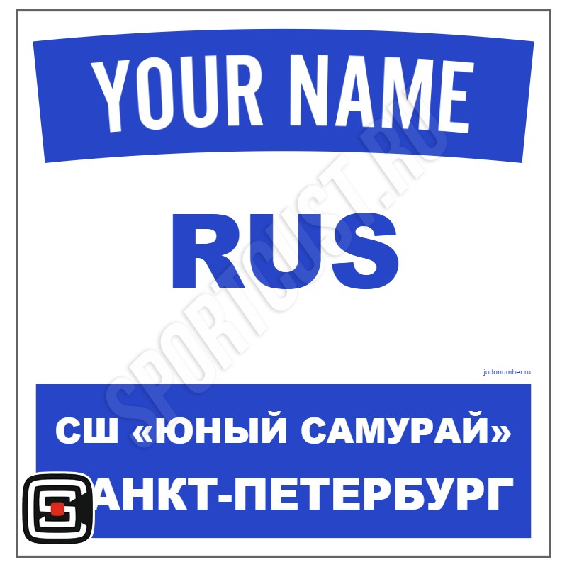 Наспинный номер Club дзюдо СШ «Юный самурай» (Санкт-Петербург) 001wb