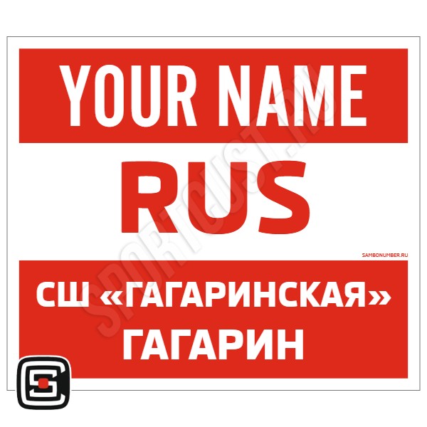 Наспинный номер Club самбо СШ «Гагаринская» (Гагарин) 001wr