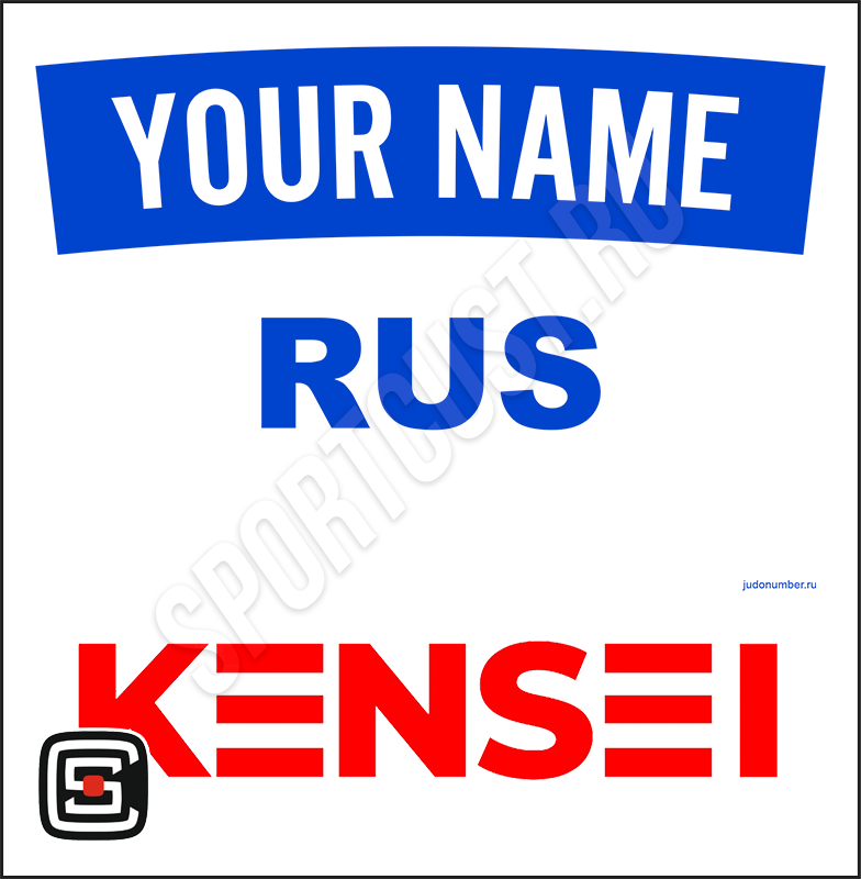 Наспинный номер Club дзюдо «Kensei» (Москва) 001wb