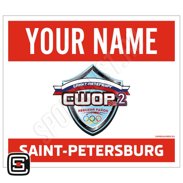 Наспинный номер самбо «СШОР №2 Невского района» (Санкт-Петербург) 001 (красный)