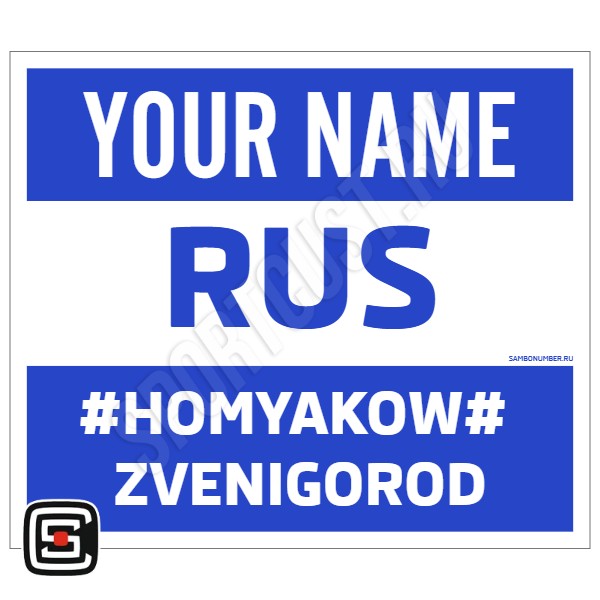 Наспинный номер Club самбо «ПЕРЕСВЕТ » (Звенигород) 001wb