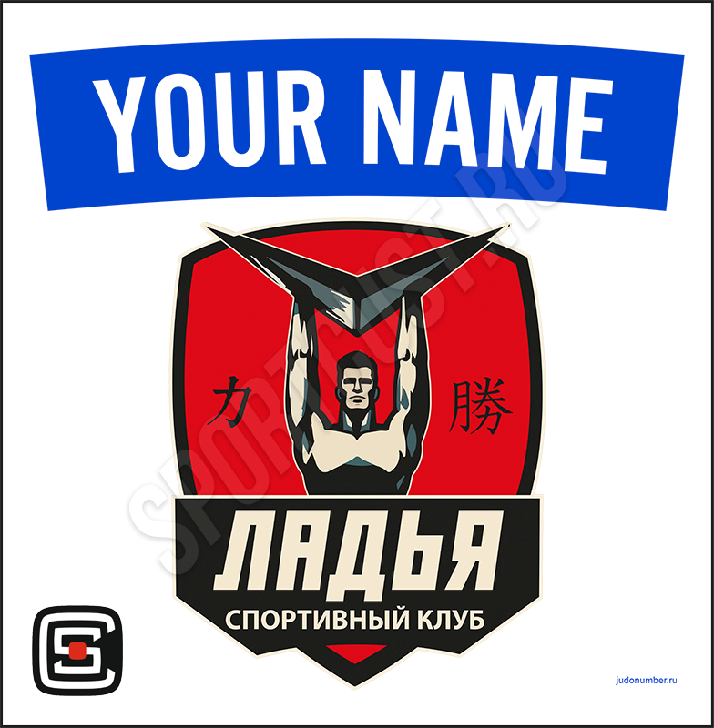 Наспинный номер Club дзюдо СК «Ладья» (Самара) 001wb
