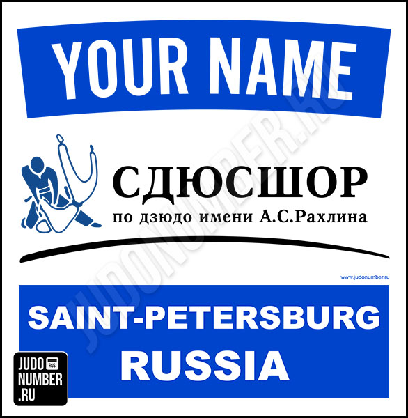 Наспинный номер клубного стандарта СДЮСШОР по дзюдо имени А.С. Рахлина» (Санкт-Петербург) 001b