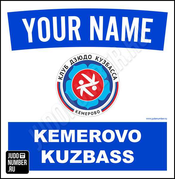 Наспинный номер клубного стандарта КД «Кузбасс» (Кемерово) 001b