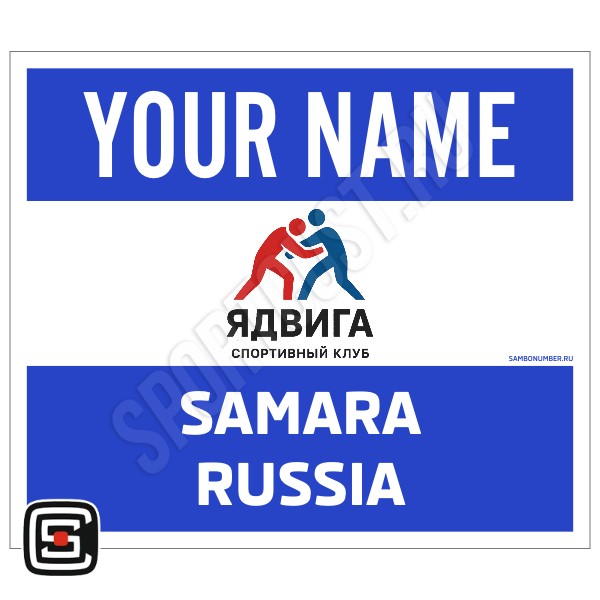 Наспинный номер Club самбо СК «Ядвига» (Самара) 001wb