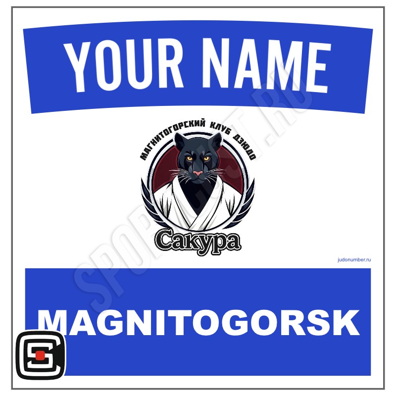 Наспинный номер Club дзюдо КД «Сакура» (Магнитогорск) 001wb