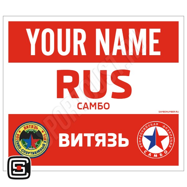 Наспинный номер Club самбо ВСК «Витязь» (Тюмень) 001wr