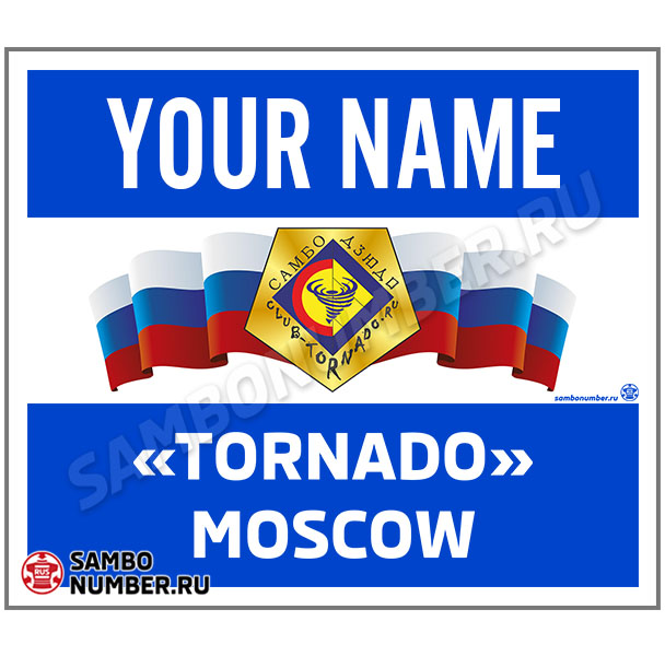 Наспинный номер самбо КЕ «Торнадо» (Москва) 001 (синий)