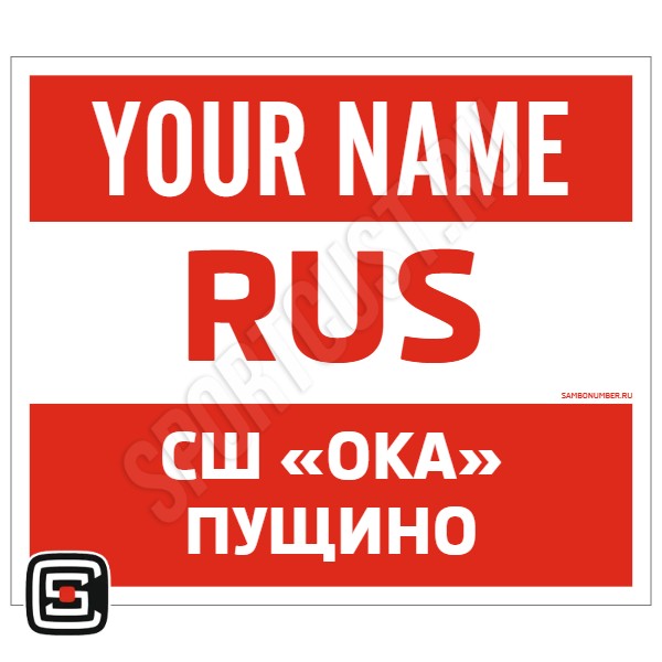 Наспинный номер Club самбо СШ «Ока» (Пущино) 001wr