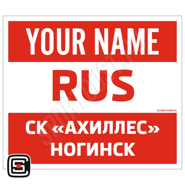 Наспинный номер Club самбо СК «Ахиллес» (Ногинск) 001wr